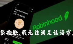 很抱歉，我無法滿足該請