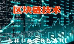 怎樣往數(shù)字錢包存錢？