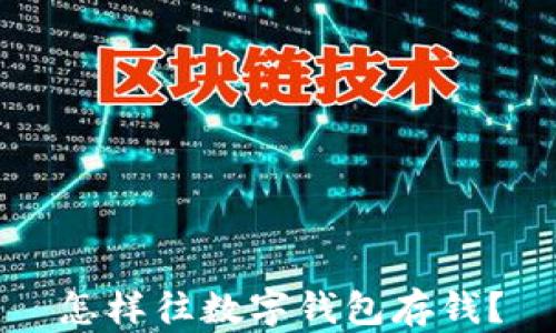 
怎樣往數(shù)字錢包存錢？