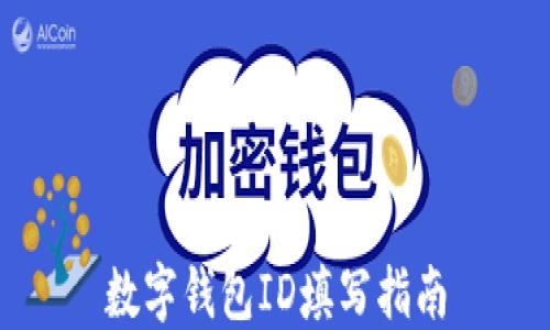 
數(shù)字錢(qián)包ID填寫(xiě)指南