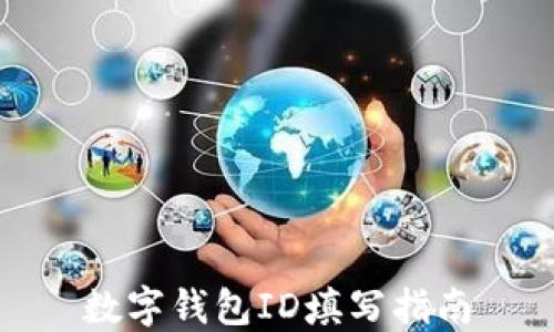 
數(shù)字錢(qián)包ID填寫(xiě)指南
