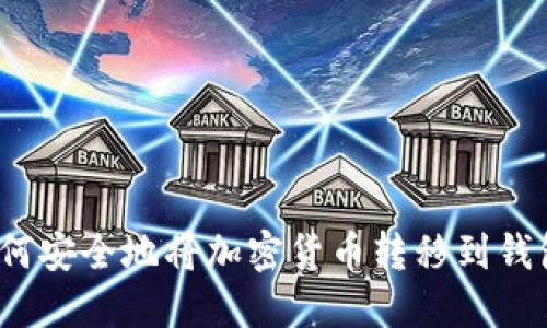 如何安全地將加密貨幣轉(zhuǎn)移到錢(qián)包？