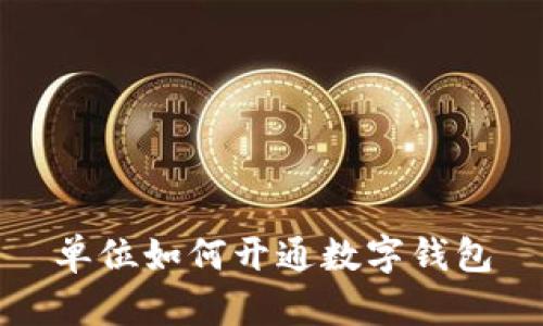 單位如何開通數(shù)字錢包