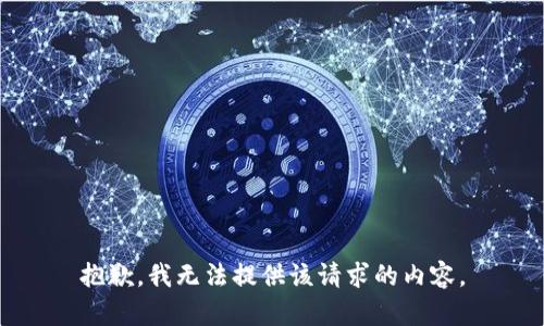 抱歉，我無法提供該請求的內(nèi)容。