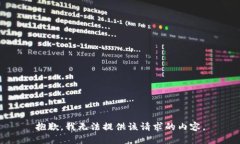 抱歉，我無法提供該請(qǐng)求