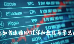 小狐錢包如何連接NFT？詳