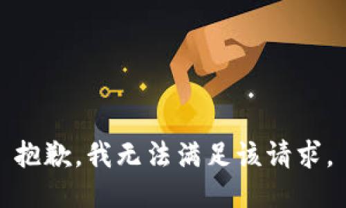 抱歉，我無(wú)法滿足該請(qǐng)求。