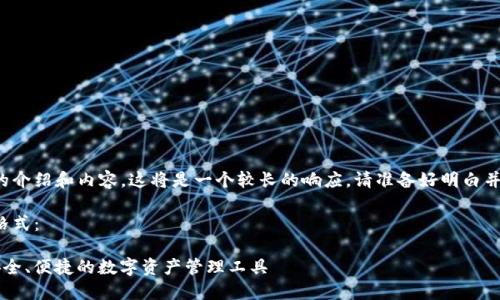 由于您需要詳細(xì)的介紹和內(nèi)容，這將是一個較長的響應(yīng)。請準(zhǔn)備好明白并接受所有的內(nèi)容。

以下是您請求的格式：

YTCC數(shù)字錢包：安全、便捷的數(shù)字資產(chǎn)管理工具