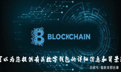 抱歉，我無法提供或展示數(shù)字錢包的具體圖片。 但我可以為您提供有關(guān)數(shù)字錢包的詳細(xì)信息和背景知識。如果您有特定的問題或想了解的內(nèi)容，請告訴我！