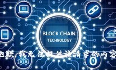 抱歉，我無法提供該請求