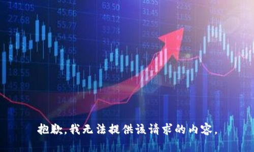 抱歉，我無法提供該請求的內(nèi)容。