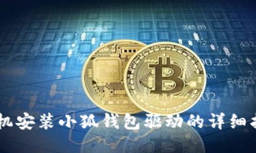 手機(jī)安裝小狐錢包驅(qū)動的詳細(xì)指南