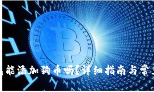 : 小狐錢包能添加狗幣嗎？詳細(xì)指南與常見問題解答