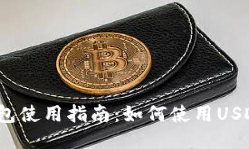 小狐錢包使用指南：如何使用USDT交易？