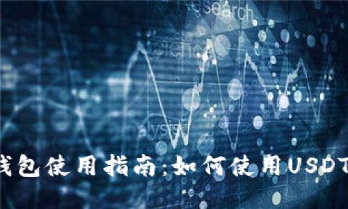 小狐錢包使用指南：如何使用USDT交易？