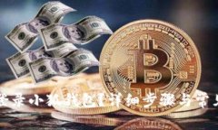 如何順利登錄小狐錢包？