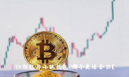 TP錢包與小狐錢包：哪個(gè)更適合你？