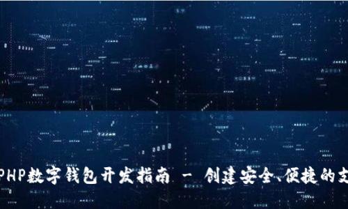 Title: PHP數(shù)字錢包開發(fā)指南 - 創(chuàng)建安全、便捷的支付系統(tǒng)