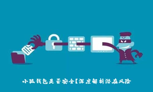 小狐錢包是否安全？深度解析潛在風(fēng)險(xiǎn)