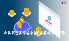 小狐錢(qián)包是否安全？深度