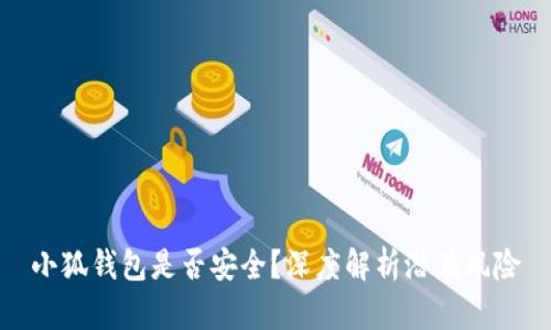 小狐錢包是否安全？深度解析潛在風(fēng)險(xiǎn)