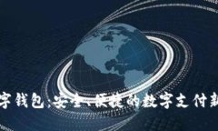 丌數(shù)字錢包：安全、便捷