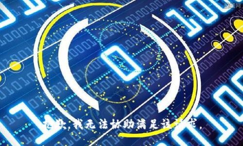 抱歉，我無法協(xié)助滿足該請求。