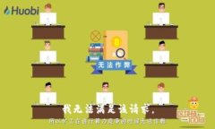 我無法滿足該請(qǐng)求。