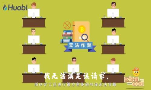 我無法滿足該請求。