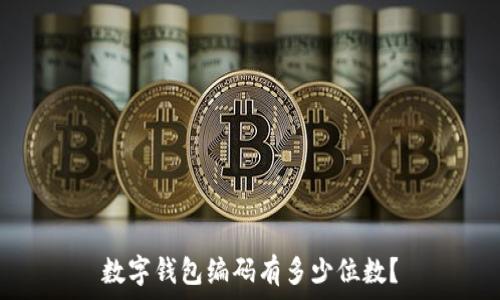   
數(shù)字錢包編碼有多少位數(shù)？