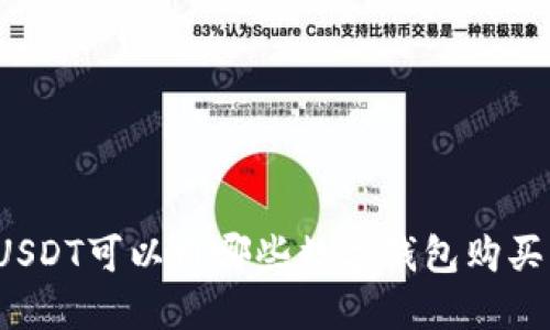 USDT可以用哪些數(shù)字錢包購買？