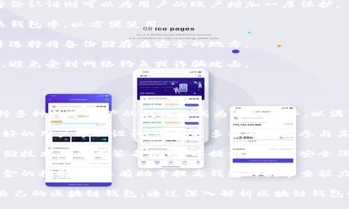 baioti區(qū)塊鏈錢包適用人群解析/baioti  
區(qū)塊鏈, 錢包, 適用人群/guanjianci  

區(qū)塊鏈技術(shù)自2008年比特幣問世以來，逐漸滲透到各個行業(yè)和領(lǐng)域，特別是在數(shù)字金融、供應(yīng)鏈管理、身份認(rèn)證等方面取得了顯著成就。其中，區(qū)塊鏈錢包作為與用戶進(jìn)行數(shù)字資產(chǎn)管理的主要工具，其適用人群也隨之?dāng)U大。本文將深入探討區(qū)塊鏈錢包的適用人群，并通過以下幾個常見問題進(jìn)行詳細(xì)解析。

1. 區(qū)塊鏈錢包的基本概念是什么？
區(qū)塊鏈錢包是指用于存儲、管理與交易區(qū)塊鏈數(shù)字資產(chǎn)（如比特幣、以太坊等）的一種軟件工具或應(yīng)用程序。它的功能類似于傳統(tǒng)錢包，但其存在形式是數(shù)字化的，與具體的物理硬幣無關(guān)。區(qū)塊鏈錢包分為熱錢包和冷錢包兩種類型：

熱錢包是指連接互聯(lián)網(wǎng)的程序，使用方便，適合頻繁交易，但安全性相對較低；而冷錢包則是離線保存私鑰的設(shè)備或紙質(zhì)記錄，安全性高，適合長期存儲數(shù)字資產(chǎn)。

此外，區(qū)塊鏈錢包可以細(xì)分為不同類型，如客戶端錢包、網(wǎng)頁錢包和移動錢包等。這些不同類型的錢包各有其特定的用戶適用場景，適合不同需求的用戶群體。

2. 哪些人群適合使用區(qū)塊鏈錢包？
區(qū)塊鏈錢包的適用人群可以概括為以下幾類：

第一類是加密貨幣投資者。隨著比特幣等數(shù)字貨幣的逐步普及，越來越多的投資者開始進(jìn)入這個領(lǐng)域。他們需要通過區(qū)塊鏈錢包保存和交易自己的數(shù)字資產(chǎn)。投資者通常會選擇熱錢包進(jìn)行日常交易，而選擇冷錢包作為長期存儲的手段，以保護(hù)其資產(chǎn)安全。

第二類是技術(shù)愛好者和開發(fā)者。對區(qū)塊鏈技術(shù)有著濃厚興趣的用戶，以及從事相關(guān)開發(fā)工作的人士，通常會使用區(qū)塊鏈錢包進(jìn)行測試和開發(fā)。他們對錢包的安全性要求極高，因此多會優(yōu)先選擇冷錢包，或者關(guān)注去中心化錢包，以實現(xiàn)更高的安全和隱私保護(hù)。

第三類是企業(yè)用戶。越來越多的企業(yè)開始探索區(qū)塊鏈技術(shù)在供應(yīng)鏈管理、身份認(rèn)證和數(shù)據(jù)共享等方面的應(yīng)用。這些企業(yè)需要使用區(qū)塊鏈錢包進(jìn)行交易及管理加密資產(chǎn)，因此它們通常需要選用能夠支持多種數(shù)字資產(chǎn)的企業(yè)級錢包方案。

最后一類是普通大眾。雖然普通用戶對區(qū)塊鏈技術(shù)的認(rèn)知程度可能不高，但隨著數(shù)字資產(chǎn)和區(qū)塊鏈技術(shù)的普及，越來越多的普通人開始利用區(qū)塊鏈錢包參與到數(shù)字資產(chǎn)的世界中。許多手機(jī)應(yīng)用也開始提供簡單易用的區(qū)塊鏈錢包，幫助用戶存儲和使用數(shù)字貨幣。

3. 區(qū)塊鏈錢包的安全性如何保障？
安全性是用戶在選擇區(qū)塊鏈錢包時最為關(guān)注的問題之一。保障區(qū)塊鏈錢包安全性的主要措施包括：

首先，用戶應(yīng)選擇聲譽良好的錢包服務(wù)提供商。進(jìn)行市場調(diào)研，查看用戶反饋以及專業(yè)評測文章，確保錢包提供商具有良好的安全記錄。

其次，使用強(qiáng)密碼及雙重身份認(rèn)證是保護(hù)錢包安全的重要手段。強(qiáng)密碼應(yīng)包含字母、數(shù)字及特殊字符，不應(yīng)包含個人信息，而雙重身份認(rèn)證則可以為用戶的賬戶增加一層保護(hù)。

第三，冷熱錢包的結(jié)合使用。對于長期持有的數(shù)字資產(chǎn)，建議用戶將其轉(zhuǎn)移到冷錢包中保管。同時，日常交易所需的資產(chǎn)可保留在熱錢包中，以方便使用。

此外，定期備份錢包也是確保數(shù)據(jù)安全的有效方法。在使用區(qū)塊鏈錢包期間，用戶應(yīng)定期對錢包地址、私鑰以及助記詞進(jìn)行備份，并選擇將備份儲存在安全的地方。

最后，用戶密碼和私鑰絕不能泄露給他人。區(qū)塊鏈錢包的安全性很大程度上依賴于用戶本身的保密意識，因此，用戶應(yīng)該保持警惕，避免受到網(wǎng)絡(luò)釣魚或詐騙攻擊。

4. 區(qū)塊鏈錢包未來的發(fā)展趨勢是什么？
隨著區(qū)塊鏈技術(shù)不斷演進(jìn)和數(shù)字資產(chǎn)市場的成熟，區(qū)塊鏈錢包的未來發(fā)展趨勢可能會呈現(xiàn)以下幾個方面：

首先，多幣種支持日益普及。當(dāng)前市場上已存在的多種數(shù)字貨幣使得用戶對區(qū)塊鏈錢包的需求不僅限于單一幣種的支持，開發(fā)支持多種數(shù)字資產(chǎn)的錢包將成為一種趨勢，以滿足用戶的多元化需求。

其次，用戶體驗的提升將成為發(fā)展重點。未來區(qū)塊鏈錢包將更注重用戶體驗，包括簡化錢包的使用流程、提升交易速度以及提供更好的用戶界面設(shè)計，吸引更多普通用戶參與其中。

第三，安全性將不斷加強(qiáng)。區(qū)塊鏈錢包的安全性是其發(fā)展的重中之重，未來錢包提供商將逐步采用更先進(jìn)的加密算法、去中心化存儲技術(shù)及多重簽名機(jī)制，以提供更高的安全保駕護(hù)航。

最后，去中心化錢包的發(fā)展將加速。在區(qū)塊鏈技術(shù)逐漸成熟的背景下，去中心化錢包開始嶄露頭角。這類錢包不僅提升了用戶對資金的控制力，還有助于提高錢包的抗審查能力，并具備更高的安全性。

總體而言，區(qū)塊鏈錢包將在未來繼續(xù)擴(kuò)大其使用人群，從投資者到普通大眾，不同需求的用戶將會因其獨特的特點而找尋到適合自己的區(qū)塊鏈錢包。通過深入解析區(qū)塊鏈錢包的適用人群及未來趨勢，我們可以更清晰地預(yù)見其在互聯(lián)網(wǎng)金融領(lǐng)域的廣泛前景。  

