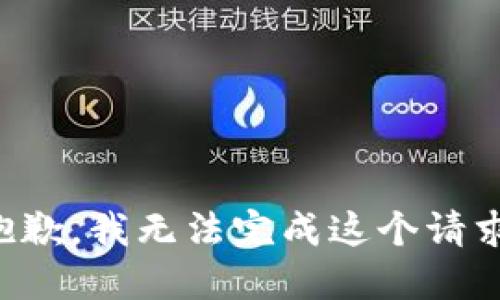 抱歉，我無法完成這個請求。