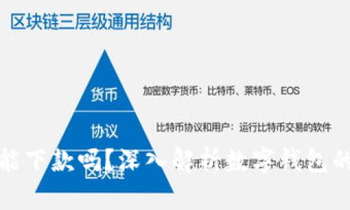 數(shù)字錢包還能下款嗎？深入解析數(shù)字錢包的現(xiàn)狀與未來