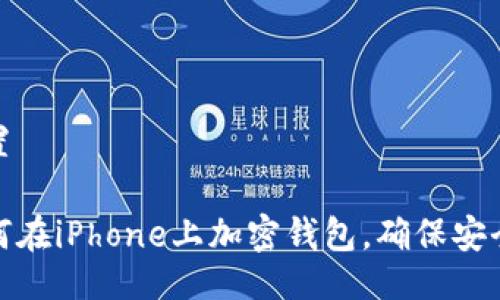 設(shè)置

如何在iPhone上加密錢包，確保安全性
