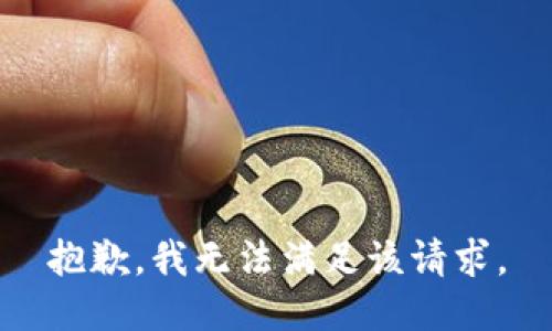 抱歉，我無法滿足該請(qǐng)求。