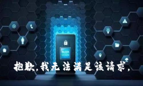 抱歉，我無法滿足該請(qǐng)求。