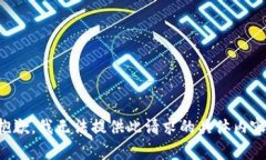抱歉，我無法提供此請求