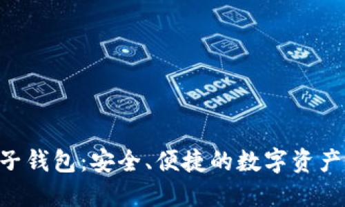 KTB區(qū)塊鏈電子錢包：安全、便捷的數(shù)字資產管理解決方案