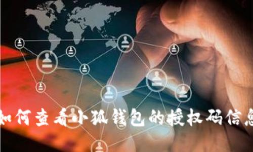 如何查看小狐錢(qián)包的授權(quán)碼信息