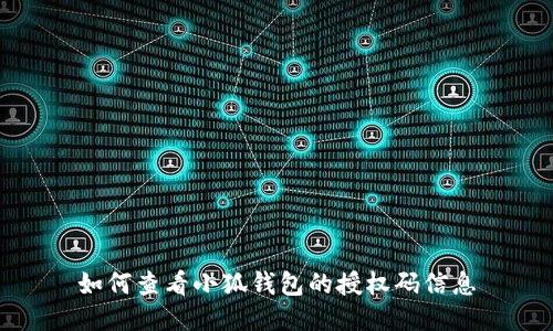 如何查看小狐錢(qián)包的授權(quán)碼信息