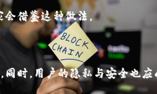 與關(guān)鍵詞：

  數(shù)字人民幣錢包交易為何需要實(shí)名制？ / 

 guanjianci 數(shù)字人民幣, 錢包交易, 實(shí)名制 /guanjianci 

詳細(xì)介紹：

數(shù)字人民幣，作為中國國家現(xiàn)代貨幣的一種創(chuàng)新形式，正在逐漸進(jìn)入人們的日常生活。在這個(gè)過程中，數(shù)字人民幣錢包的交易機(jī)制引發(fā)了廣泛討論。其中一個(gè)引人注目的特點(diǎn)就是實(shí)名制，即交易賬戶需要與用戶的身份信息綁定。本文將對(duì)數(shù)字人民幣錢包交易的實(shí)名制進(jìn)行深入分析，并探討其必要性、影響以及用戶所關(guān)注的問題。

數(shù)字人民幣的背景與發(fā)展

數(shù)字人民幣，全稱“數(shù)字貨幣/電子支付”(DC/EP)，是中國人民銀行發(fā)行的法定數(shù)字貨幣。它的推出旨在實(shí)現(xiàn)貨幣數(shù)字化，提升支付效率，加強(qiáng)金融監(jiān)管，降低交易成本。這一創(chuàng)新不僅具有經(jīng)濟(jì)意義，更是國家在全球金融科技競爭中的重要一步。

在數(shù)字人民幣的推廣過程中，用戶需要下載官方指定的數(shù)字人民幣錢包，并在注冊(cè)時(shí)提供個(gè)人的身份信息，以實(shí)現(xiàn)實(shí)名制。這種做法在當(dāng)今社會(huì)中已經(jīng)逐漸成為一種普遍現(xiàn)象，尤其在金融領(lǐng)域，確保交易的透明性和安全性顯得尤為重要。

實(shí)名制的必要性

數(shù)字人民幣錢包需要實(shí)名制，這背后有以下幾點(diǎn)原因：

首先，實(shí)名制可以有效防止洗錢等金融犯罪行為的發(fā)生。通過要求用戶提供真實(shí)身份信息，監(jiān)管機(jī)構(gòu)能夠在發(fā)生異常交易時(shí)迅速追溯到具體的個(gè)人，從而降低非法資金流動(dòng)的風(fēng)險(xiǎn)。其次，實(shí)名制能夠增強(qiáng)公眾對(duì)數(shù)字人民幣的信任度。在數(shù)字貨幣的使用過程中，用戶對(duì)于資金安全性和交易透明度的關(guān)注是至關(guān)重要的，實(shí)名制無疑可以提升這一信任感。

此外，實(shí)名制亦是國家對(duì)金融秩序的管理手段。通過掌握每個(gè)用戶的身份信息，監(jiān)管機(jī)構(gòu)可以進(jìn)行更為精準(zhǔn)的金融監(jiān)管，發(fā)現(xiàn)潛在風(fēng)險(xiǎn)，及時(shí)采取有效措施，維護(hù)金融穩(wěn)定。這種措施特別是在疫情后，電子支付迅速崛起的背景下，顯得尤為必要。

用戶的隱私與安全

盡管實(shí)名制有諸多優(yōu)點(diǎn)，但用戶在享受便利的同時(shí)也會(huì)對(duì)個(gè)人隱私和信息安全感到擔(dān)憂。隨著網(wǎng)絡(luò)技術(shù)的飛速發(fā)展，數(shù)據(jù)泄露的事件時(shí)有發(fā)生。用戶擔(dān)心他們的個(gè)人信息會(huì)被不法分子利用，造成隱私損失或財(cái)產(chǎn)安全的威脅。

為了應(yīng)對(duì)這一問題，數(shù)字人民幣錢包在設(shè)計(jì)時(shí)就需考慮個(gè)人信息的保護(hù)。首先，用戶在提供個(gè)人信息時(shí)，應(yīng)當(dāng)有明確的知情權(quán)和選擇權(quán)，了解所提供信息的用途及其存儲(chǔ)期限。其次，數(shù)字人民幣的系統(tǒng)應(yīng)采取先進(jìn)的技術(shù)手段對(duì)用戶數(shù)據(jù)進(jìn)行加密，確保信息存儲(chǔ)的安全性。

此外，國家層面也要建立完善的法律法規(guī)來保護(hù)用戶的隱私，確保在信息處理過程中遵循倫理和法律的限制。用戶信息的泄露行為必須受到嚴(yán)格的懲罰，以增強(qiáng)公眾對(duì)數(shù)字人民幣的信任感。

數(shù)字人民幣對(duì)金融體系的影響

數(shù)字人民幣的引入對(duì)傳統(tǒng)金融體系造成了深刻的影響，它不僅有助于提升支付效率，還可能引發(fā)金融生態(tài)的根本變化。在數(shù)字人民幣錢包實(shí)行實(shí)名制的背景下，以下幾個(gè)方面尤為明顯。

首先，數(shù)字人民幣將推動(dòng)金融產(chǎn)品的創(chuàng)新。由于其高效的交易機(jī)制，金融機(jī)構(gòu)能夠更加便捷地獲取用戶的金融行為數(shù)據(jù)，從而針對(duì)用戶需求提供個(gè)性化的金融服務(wù)。這種數(shù)據(jù)驅(qū)動(dòng)的金融創(chuàng)新，有望提高整體金融服務(wù)的體驗(yàn)質(zhì)量。

其次，數(shù)字人民幣將促進(jìn)金融包容性的發(fā)展。通過便捷的數(shù)字錢包，長期以來被傳統(tǒng)銀行拒之門外的人群，如一些偏遠(yuǎn)地區(qū)的居民及小微企業(yè)，能夠更加輕松地接入金融服務(wù)。但實(shí)名制的實(shí)施，也使得這些用戶需提供真實(shí)身份信息，這在一定程度上可能增加他們的使用門檻。

最后，數(shù)字人民幣的推廣為國家的貨幣政策提供了更為精準(zhǔn)的實(shí)施工具。借助實(shí)時(shí)交易數(shù)據(jù)，央行可以更有效地掌握市場流動(dòng)性，快速響應(yīng)經(jīng)濟(jì)調(diào)整需求。在大規(guī)模使用數(shù)字人民幣后，金融監(jiān)管的效率預(yù)計(jì)也將大幅提升。

用戶問答

在本文的最后，我們將針對(duì)用戶對(duì)數(shù)字人民幣錢包實(shí)名制相關(guān)的問題進(jìn)行詳細(xì)解答，以下是四個(gè)常見問題及其詳細(xì)分析：

問題一：數(shù)字人民幣錢包的實(shí)名制會(huì)不會(huì)侵犯我的隱私？

strong全面解答：/strong 成立在“更加安全”和“確保透明度”的基礎(chǔ)上，實(shí)名制在用戶隱私保護(hù)問題上具有復(fù)雜性。用戶自然會(huì)有疑慮，尤其是在數(shù)字化時(shí)代，對(duì)于個(gè)人信息的保護(hù)顯得至關(guān)重要。在中國，實(shí)名制的實(shí)施是為了打擊金融犯罪，確保市場穩(wěn)定，但 Privacy 和安全之間的權(quán)衡成為了許多人談及實(shí)名制時(shí)的主要問題。

首先，您需要明確的是，個(gè)人隱私保護(hù)法律在中國已經(jīng)得到增強(qiáng)。例如，個(gè)人信息保護(hù)法的頒布，旨在確保用戶在提供個(gè)人信息時(shí)，享有一定的知情權(quán)和選擇權(quán)。這意味著您有權(quán)知道您的個(gè)人信息將如何被使用，對(duì)應(yīng)的存儲(chǔ)期限也應(yīng)該透明。

其次，數(shù)字人民幣的設(shè)計(jì)過程中，隱私保護(hù)是必不可少的考慮。監(jiān)管部門對(duì)錢包經(jīng)營者也施加了信息使用限制，防止個(gè)人數(shù)據(jù)的濫用。此外，用戶在選擇使用數(shù)字人民幣錢包時(shí)，可以選擇通過官方渠道下載應(yīng)用，避免使用不知名的平臺(tái)，降低信息泄露的風(fēng)險(xiǎn)。

總而言之，實(shí)名制并不等于隱私的完全放棄。我們應(yīng)該努力在安全與便捷之間找到一種平衡，同時(shí)也要提高自我保護(hù)意識(shí)，妥善管理個(gè)人信息。

問題二：怎么辦理數(shù)字人民幣錢包的實(shí)名制？

strong全面解答：/strong 開辦數(shù)字人民幣錢包的實(shí)名制流程相對(duì)簡單，以下是具體步驟：

第一步，用戶需從官方渠道下載數(shù)字人民幣App（如“數(shù)字人民幣”官方應(yīng)用），以確保下載的應(yīng)用是安全有效的。通過應(yīng)用商店檢查其來源至關(guān)重要。

第二步，打開App后，注冊(cè)您的帳號(hào)。根據(jù)要求，系統(tǒng)將提示您填寫個(gè)人信息，包括姓名、身份證號(hào)碼、手機(jī)號(hào)碼等。在這一過程中，您應(yīng)確保每一項(xiàng)信息的真實(shí)性，虛假信息將會(huì)導(dǎo)致申請(qǐng)失敗。

第三步，完成信息填寫后，系統(tǒng)會(huì)通過短信或其他方式進(jìn)行驗(yàn)證。該步驟旨在確認(rèn)用戶的身份與手機(jī)號(hào)的一致性，保護(hù)每一個(gè)用戶的賬戶安全。

第四步，身份驗(yàn)證完成后，系統(tǒng)將會(huì)生成您的數(shù)字人民幣錢包。您可以根據(jù)需求選擇資金的注入方式，例如銀行轉(zhuǎn)賬或其他渠道，開始您的數(shù)字人民幣交易之旅。

最后，請(qǐng)定期檢查和更新您的帳戶信息，確保其準(zhǔn)確有效，通過數(shù)字人民幣的交易使用條款來維護(hù)您的權(quán)益。在使用數(shù)字人民幣的過程中，如遇到問題，請(qǐng)及時(shí)聯(lián)系客服尋求幫助。

問題三：如不愿意實(shí)名制，我的錢包會(huì)否被關(guān)閉？

strong全面解答：/strong 在現(xiàn)行的金融法律框架中，如不愿意遵循實(shí)名制，用戶將無法正常使用數(shù)字人民幣錢包。這主要是因?yàn)閷?shí)名制是過去幾年內(nèi)法規(guī)要求的必要環(huán)節(jié)，以確保有效監(jiān)管和用戶的資金安全。

首先，如果您選擇不愿意實(shí)名制，您將無法進(jìn)行大額交易或是享受數(shù)字人民幣提供的一系列便利服務(wù)。在多個(gè)場合下，實(shí)名制被認(rèn)為是用戶風(fēng)險(xiǎn)控制的一部分，沒辦法實(shí)時(shí)驗(yàn)證身份信息將導(dǎo)致監(jiān)管困難。

其次，拒絕遵照實(shí)名制會(huì)造成用戶的賬戶受到限制，一旦未能通過身份驗(yàn)證，您將無法繼續(xù)進(jìn)行錢包的正常使用，例如充值、消費(fèi)等操作。在數(shù)字人民幣這一新興的金融工具下，個(gè)人的實(shí)名信息的真實(shí)性是交易順暢進(jìn)行的基礎(chǔ)。

最后，拒絕實(shí)名制不僅會(huì)影響個(gè)人的交易體驗(yàn)，個(gè)人在參與金融活動(dòng)時(shí)也可能受到一定程度的限制。因此，在經(jīng)濟(jì)繁榮與風(fēng)險(xiǎn)控制間，個(gè)人選擇遵循實(shí)名制將保護(hù)自身利益，降低潛在風(fēng)險(xiǎn)。

問題四：其它國家是否有類似的實(shí)名制實(shí)踐？

strong全面解答：/strong 許多國家和地區(qū)在各自的金融體系中和數(shù)字貨幣管理中也實(shí)施了實(shí)名制機(jī)制。

例如，在歐洲國家，如德國和法國，在推出的數(shù)字貨幣或電子支付項(xiàng)目中要求商家和用戶在創(chuàng)建賬戶時(shí)提供身份驗(yàn)證，確保合法性及防止洗錢行為。在這些國家，雖然有信息保護(hù)法的相關(guān)法律，但這些措施常常與財(cái)務(wù)健康及交易穩(wěn)定性的考慮相結(jié)合。

此外，東南亞一些國家對(duì)于虛擬貨幣交易的管控也通過實(shí)名制來監(jiān)管。用戶在注冊(cè)交易所或錢包時(shí)需要提交有效身份證明文件，以確保所有金融交易的透明與合法。

在其他一些地區(qū)，例如日本，實(shí)名制在部分銀行系統(tǒng)和在線金融服務(wù)中已經(jīng)得到了應(yīng)用。由于網(wǎng)絡(luò)金融交易的迅猛發(fā)展，各國都越來越重視用戶身份的有效性，以維護(hù)國際間的經(jīng)濟(jì)秩序。

從全球視角來看，金融領(lǐng)域的實(shí)名制不僅是保護(hù)金融安全的重要手段，也是促進(jìn)全球范圍內(nèi)誠信交易環(huán)境的助力。隨著數(shù)字貨幣的蓬勃發(fā)展，很可能未來更多國家會(huì)借鑒這種做法。

總結(jié)：

數(shù)字人民幣錢包交易的實(shí)名制是當(dāng)今數(shù)字金融環(huán)境中不可或缺的一部分，它在保護(hù)用戶資金安全、增強(qiáng)交易透明度、提升公眾信任等方面發(fā)揮著至關(guān)重要的作用。同時(shí)，用戶的隱私與安全也應(yīng)成為設(shè)計(jì)時(shí)必須考慮的重要指標(biāo)。在未來，隨著人們對(duì)金融交易透明性和安全性的日益重視，實(shí)名制很可能會(huì)在更多金融產(chǎn)品和服務(wù)中得到進(jìn)一步的發(fā)展與應(yīng)用。
