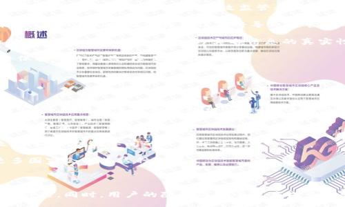 與關(guān)鍵詞：

  數(shù)字人民幣錢包交易為何需要實(shí)名制？ / 

 guanjianci 數(shù)字人民幣, 錢包交易, 實(shí)名制 /guanjianci 

詳細(xì)介紹：

數(shù)字人民幣，作為中國國家現(xiàn)代貨幣的一種創(chuàng)新形式，正在逐漸進(jìn)入人們的日常生活。在這個(gè)過程中，數(shù)字人民幣錢包的交易機(jī)制引發(fā)了廣泛討論。其中一個(gè)引人注目的特點(diǎn)就是實(shí)名制，即交易賬戶需要與用戶的身份信息綁定。本文將對(duì)數(shù)字人民幣錢包交易的實(shí)名制進(jìn)行深入分析，并探討其必要性、影響以及用戶所關(guān)注的問題。

數(shù)字人民幣的背景與發(fā)展

數(shù)字人民幣，全稱“數(shù)字貨幣/電子支付”(DC/EP)，是中國人民銀行發(fā)行的法定數(shù)字貨幣。它的推出旨在實(shí)現(xiàn)貨幣數(shù)字化，提升支付效率，加強(qiáng)金融監(jiān)管，降低交易成本。這一創(chuàng)新不僅具有經(jīng)濟(jì)意義，更是國家在全球金融科技競爭中的重要一步。

在數(shù)字人民幣的推廣過程中，用戶需要下載官方指定的數(shù)字人民幣錢包，并在注冊(cè)時(shí)提供個(gè)人的身份信息，以實(shí)現(xiàn)實(shí)名制。這種做法在當(dāng)今社會(huì)中已經(jīng)逐漸成為一種普遍現(xiàn)象，尤其在金融領(lǐng)域，確保交易的透明性和安全性顯得尤為重要。

實(shí)名制的必要性

數(shù)字人民幣錢包需要實(shí)名制，這背后有以下幾點(diǎn)原因：

首先，實(shí)名制可以有效防止洗錢等金融犯罪行為的發(fā)生。通過要求用戶提供真實(shí)身份信息，監(jiān)管機(jī)構(gòu)能夠在發(fā)生異常交易時(shí)迅速追溯到具體的個(gè)人，從而降低非法資金流動(dòng)的風(fēng)險(xiǎn)。其次，實(shí)名制能夠增強(qiáng)公眾對(duì)數(shù)字人民幣的信任度。在數(shù)字貨幣的使用過程中，用戶對(duì)于資金安全性和交易透明度的關(guān)注是至關(guān)重要的，實(shí)名制無疑可以提升這一信任感。

此外，實(shí)名制亦是國家對(duì)金融秩序的管理手段。通過掌握每個(gè)用戶的身份信息，監(jiān)管機(jī)構(gòu)可以進(jìn)行更為精準(zhǔn)的金融監(jiān)管，發(fā)現(xiàn)潛在風(fēng)險(xiǎn)，及時(shí)采取有效措施，維護(hù)金融穩(wěn)定。這種措施特別是在疫情后，電子支付迅速崛起的背景下，顯得尤為必要。

用戶的隱私與安全

盡管實(shí)名制有諸多優(yōu)點(diǎn)，但用戶在享受便利的同時(shí)也會(huì)對(duì)個(gè)人隱私和信息安全感到擔(dān)憂。隨著網(wǎng)絡(luò)技術(shù)的飛速發(fā)展，數(shù)據(jù)泄露的事件時(shí)有發(fā)生。用戶擔(dān)心他們的個(gè)人信息會(huì)被不法分子利用，造成隱私損失或財(cái)產(chǎn)安全的威脅。

為了應(yīng)對(duì)這一問題，數(shù)字人民幣錢包在設(shè)計(jì)時(shí)就需考慮個(gè)人信息的保護(hù)。首先，用戶在提供個(gè)人信息時(shí)，應(yīng)當(dāng)有明確的知情權(quán)和選擇權(quán)，了解所提供信息的用途及其存儲(chǔ)期限。其次，數(shù)字人民幣的系統(tǒng)應(yīng)采取先進(jìn)的技術(shù)手段對(duì)用戶數(shù)據(jù)進(jìn)行加密，確保信息存儲(chǔ)的安全性。

此外，國家層面也要建立完善的法律法規(guī)來保護(hù)用戶的隱私，確保在信息處理過程中遵循倫理和法律的限制。用戶信息的泄露行為必須受到嚴(yán)格的懲罰，以增強(qiáng)公眾對(duì)數(shù)字人民幣的信任感。

數(shù)字人民幣對(duì)金融體系的影響

數(shù)字人民幣的引入對(duì)傳統(tǒng)金融體系造成了深刻的影響，它不僅有助于提升支付效率，還可能引發(fā)金融生態(tài)的根本變化。在數(shù)字人民幣錢包實(shí)行實(shí)名制的背景下，以下幾個(gè)方面尤為明顯。

首先，數(shù)字人民幣將推動(dòng)金融產(chǎn)品的創(chuàng)新。由于其高效的交易機(jī)制，金融機(jī)構(gòu)能夠更加便捷地獲取用戶的金融行為數(shù)據(jù)，從而針對(duì)用戶需求提供個(gè)性化的金融服務(wù)。這種數(shù)據(jù)驅(qū)動(dòng)的金融創(chuàng)新，有望提高整體金融服務(wù)的體驗(yàn)質(zhì)量。

其次，數(shù)字人民幣將促進(jìn)金融包容性的發(fā)展。通過便捷的數(shù)字錢包，長期以來被傳統(tǒng)銀行拒之門外的人群，如一些偏遠(yuǎn)地區(qū)的居民及小微企業(yè)，能夠更加輕松地接入金融服務(wù)。但實(shí)名制的實(shí)施，也使得這些用戶需提供真實(shí)身份信息，這在一定程度上可能增加他們的使用門檻。

最后，數(shù)字人民幣的推廣為國家的貨幣政策提供了更為精準(zhǔn)的實(shí)施工具。借助實(shí)時(shí)交易數(shù)據(jù)，央行可以更有效地掌握市場流動(dòng)性，快速響應(yīng)經(jīng)濟(jì)調(diào)整需求。在大規(guī)模使用數(shù)字人民幣后，金融監(jiān)管的效率預(yù)計(jì)也將大幅提升。

用戶問答

在本文的最后，我們將針對(duì)用戶對(duì)數(shù)字人民幣錢包實(shí)名制相關(guān)的問題進(jìn)行詳細(xì)解答，以下是四個(gè)常見問題及其詳細(xì)分析：

問題一：數(shù)字人民幣錢包的實(shí)名制會(huì)不會(huì)侵犯我的隱私？

strong全面解答：/strong 成立在“更加安全”和“確保透明度”的基礎(chǔ)上，實(shí)名制在用戶隱私保護(hù)問題上具有復(fù)雜性。用戶自然會(huì)有疑慮，尤其是在數(shù)字化時(shí)代，對(duì)于個(gè)人信息的保護(hù)顯得至關(guān)重要。在中國，實(shí)名制的實(shí)施是為了打擊金融犯罪，確保市場穩(wěn)定，但 Privacy 和安全之間的權(quán)衡成為了許多人談及實(shí)名制時(shí)的主要問題。

首先，您需要明確的是，個(gè)人隱私保護(hù)法律在中國已經(jīng)得到增強(qiáng)。例如，個(gè)人信息保護(hù)法的頒布，旨在確保用戶在提供個(gè)人信息時(shí)，享有一定的知情權(quán)和選擇權(quán)。這意味著您有權(quán)知道您的個(gè)人信息將如何被使用，對(duì)應(yīng)的存儲(chǔ)期限也應(yīng)該透明。

其次，數(shù)字人民幣的設(shè)計(jì)過程中，隱私保護(hù)是必不可少的考慮。監(jiān)管部門對(duì)錢包經(jīng)營者也施加了信息使用限制，防止個(gè)人數(shù)據(jù)的濫用。此外，用戶在選擇使用數(shù)字人民幣錢包時(shí)，可以選擇通過官方渠道下載應(yīng)用，避免使用不知名的平臺(tái)，降低信息泄露的風(fēng)險(xiǎn)。

總而言之，實(shí)名制并不等于隱私的完全放棄。我們應(yīng)該努力在安全與便捷之間找到一種平衡，同時(shí)也要提高自我保護(hù)意識(shí)，妥善管理個(gè)人信息。

問題二：怎么辦理數(shù)字人民幣錢包的實(shí)名制？

strong全面解答：/strong 開辦數(shù)字人民幣錢包的實(shí)名制流程相對(duì)簡單，以下是具體步驟：

第一步，用戶需從官方渠道下載數(shù)字人民幣App（如“數(shù)字人民幣”官方應(yīng)用），以確保下載的應(yīng)用是安全有效的。通過應(yīng)用商店檢查其來源至關(guān)重要。

第二步，打開App后，注冊(cè)您的帳號(hào)。根據(jù)要求，系統(tǒng)將提示您填寫個(gè)人信息，包括姓名、身份證號(hào)碼、手機(jī)號(hào)碼等。在這一過程中，您應(yīng)確保每一項(xiàng)信息的真實(shí)性，虛假信息將會(huì)導(dǎo)致申請(qǐng)失敗。

第三步，完成信息填寫后，系統(tǒng)會(huì)通過短信或其他方式進(jìn)行驗(yàn)證。該步驟旨在確認(rèn)用戶的身份與手機(jī)號(hào)的一致性，保護(hù)每一個(gè)用戶的賬戶安全。

第四步，身份驗(yàn)證完成后，系統(tǒng)將會(huì)生成您的數(shù)字人民幣錢包。您可以根據(jù)需求選擇資金的注入方式，例如銀行轉(zhuǎn)賬或其他渠道，開始您的數(shù)字人民幣交易之旅。

最后，請(qǐng)定期檢查和更新您的帳戶信息，確保其準(zhǔn)確有效，通過數(shù)字人民幣的交易使用條款來維護(hù)您的權(quán)益。在使用數(shù)字人民幣的過程中，如遇到問題，請(qǐng)及時(shí)聯(lián)系客服尋求幫助。

問題三：如不愿意實(shí)名制，我的錢包會(huì)否被關(guān)閉？

strong全面解答：/strong 在現(xiàn)行的金融法律框架中，如不愿意遵循實(shí)名制，用戶將無法正常使用數(shù)字人民幣錢包。這主要是因?yàn)閷?shí)名制是過去幾年內(nèi)法規(guī)要求的必要環(huán)節(jié)，以確保有效監(jiān)管和用戶的資金安全。

首先，如果您選擇不愿意實(shí)名制，您將無法進(jìn)行大額交易或是享受數(shù)字人民幣提供的一系列便利服務(wù)。在多個(gè)場合下，實(shí)名制被認(rèn)為是用戶風(fēng)險(xiǎn)控制的一部分，沒辦法實(shí)時(shí)驗(yàn)證身份信息將導(dǎo)致監(jiān)管困難。

其次，拒絕遵照實(shí)名制會(huì)造成用戶的賬戶受到限制，一旦未能通過身份驗(yàn)證，您將無法繼續(xù)進(jìn)行錢包的正常使用，例如充值、消費(fèi)等操作。在數(shù)字人民幣這一新興的金融工具下，個(gè)人的實(shí)名信息的真實(shí)性是交易順暢進(jìn)行的基礎(chǔ)。

最后，拒絕實(shí)名制不僅會(huì)影響個(gè)人的交易體驗(yàn)，個(gè)人在參與金融活動(dòng)時(shí)也可能受到一定程度的限制。因此，在經(jīng)濟(jì)繁榮與風(fēng)險(xiǎn)控制間，個(gè)人選擇遵循實(shí)名制將保護(hù)自身利益，降低潛在風(fēng)險(xiǎn)。

問題四：其它國家是否有類似的實(shí)名制實(shí)踐？

strong全面解答：/strong 許多國家和地區(qū)在各自的金融體系中和數(shù)字貨幣管理中也實(shí)施了實(shí)名制機(jī)制。

例如，在歐洲國家，如德國和法國，在推出的數(shù)字貨幣或電子支付項(xiàng)目中要求商家和用戶在創(chuàng)建賬戶時(shí)提供身份驗(yàn)證，確保合法性及防止洗錢行為。在這些國家，雖然有信息保護(hù)法的相關(guān)法律，但這些措施常常與財(cái)務(wù)健康及交易穩(wěn)定性的考慮相結(jié)合。

此外，東南亞一些國家對(duì)于虛擬貨幣交易的管控也通過實(shí)名制來監(jiān)管。用戶在注冊(cè)交易所或錢包時(shí)需要提交有效身份證明文件，以確保所有金融交易的透明與合法。

在其他一些地區(qū)，例如日本，實(shí)名制在部分銀行系統(tǒng)和在線金融服務(wù)中已經(jīng)得到了應(yīng)用。由于網(wǎng)絡(luò)金融交易的迅猛發(fā)展，各國都越來越重視用戶身份的有效性，以維護(hù)國際間的經(jīng)濟(jì)秩序。

從全球視角來看，金融領(lǐng)域的實(shí)名制不僅是保護(hù)金融安全的重要手段，也是促進(jìn)全球范圍內(nèi)誠信交易環(huán)境的助力。隨著數(shù)字貨幣的蓬勃發(fā)展，很可能未來更多國家會(huì)借鑒這種做法。

總結(jié)：

數(shù)字人民幣錢包交易的實(shí)名制是當(dāng)今數(shù)字金融環(huán)境中不可或缺的一部分，它在保護(hù)用戶資金安全、增強(qiáng)交易透明度、提升公眾信任等方面發(fā)揮著至關(guān)重要的作用。同時(shí)，用戶的隱私與安全也應(yīng)成為設(shè)計(jì)時(shí)必須考慮的重要指標(biāo)。在未來，隨著人們對(duì)金融交易透明性和安全性的日益重視，實(shí)名制很可能會(huì)在更多金融產(chǎn)品和服務(wù)中得到進(jìn)一步的發(fā)展與應(yīng)用。