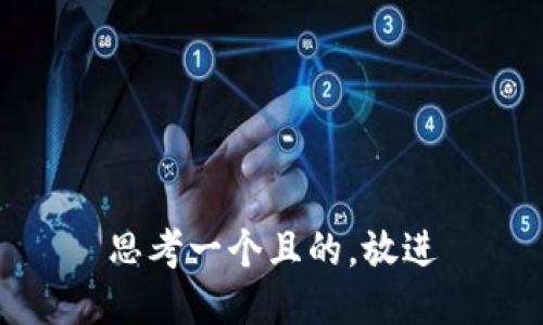 思考一個(gè)且的，放進(jìn)