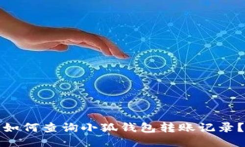 如何查詢小狐錢包轉(zhuǎn)賬記錄？