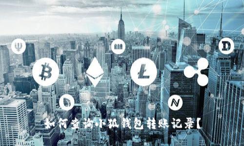 如何查詢小狐錢包轉(zhuǎn)賬記錄？