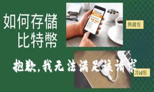 抱歉，我無法滿足該請求。