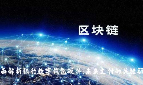 全面解析銀行數(shù)字錢包硬件：未來支付的關(guān)鍵驅(qū)動(dòng)