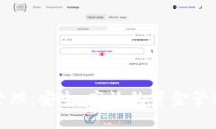 數(shù)字錢包管理：安全、高