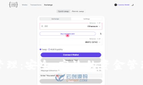數(shù)字錢包管理：安全、高效的資金管理解決方案